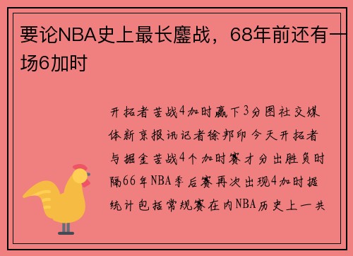 要论NBA史上最长鏖战，68年前还有一场6加时
