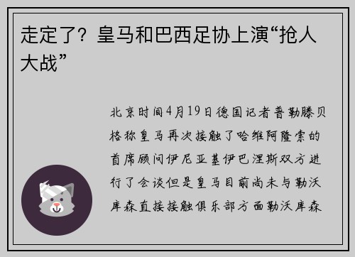走定了？皇马和巴西足协上演“抢人大战”