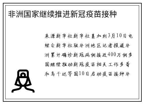 非洲国家继续推进新冠疫苗接种