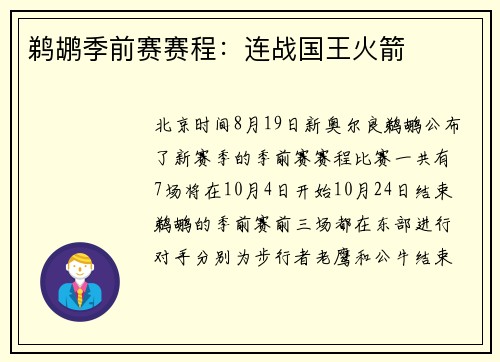 鹈鹕季前赛赛程：连战国王火箭