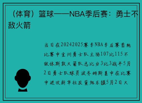 （体育）篮球——NBA季后赛：勇士不敌火箭