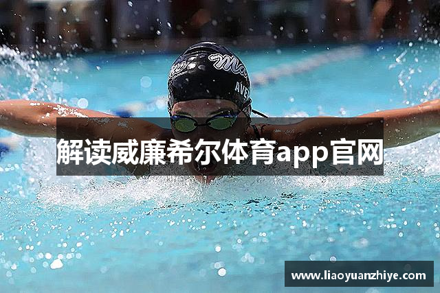 解读威廉希尔体育app官网