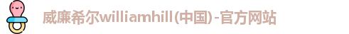 威廉希尔williamhill(中国)-官方网站